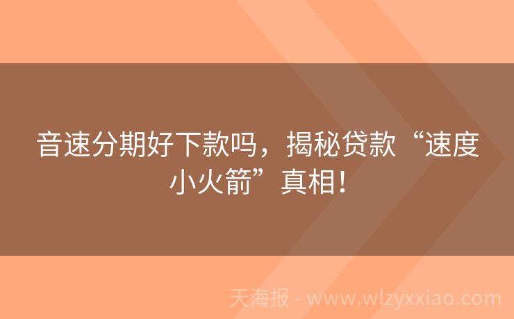 音速分期好下款吗，揭秘贷款“速度小火箭”真相！