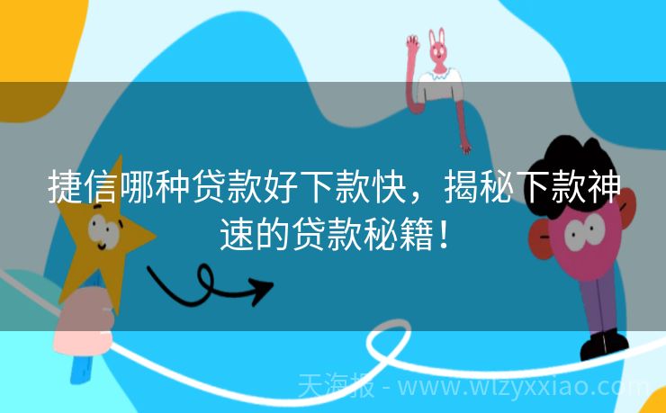 捷信哪种贷款好下款快，揭秘下款神速的贷款秘籍！