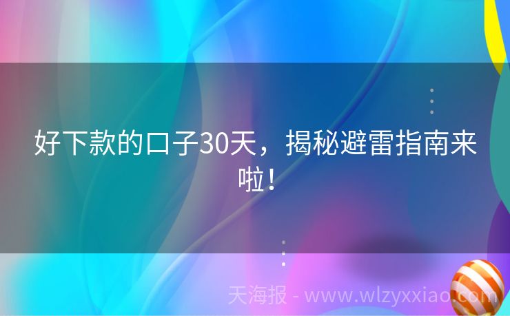 好下款的口子30天，揭秘避雷指南来啦！