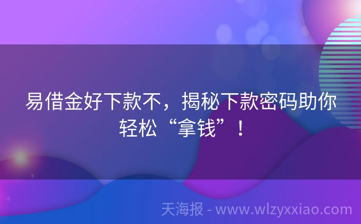 易借金好下款不，揭秘下款密码助你轻松“拿钱”！