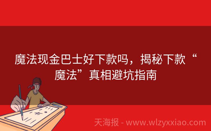 魔法现金巴士好下款吗，揭秘下款“魔法”真相避坑指南