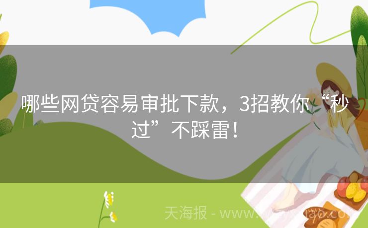 哪些网贷容易审批下款，3招教你“秒过”不踩雷！