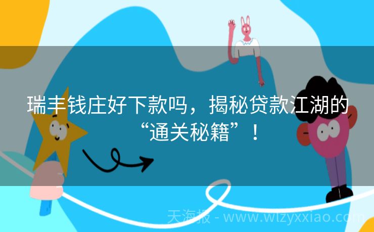 瑞丰钱庄好下款吗，揭秘贷款江湖的“通关秘籍”！