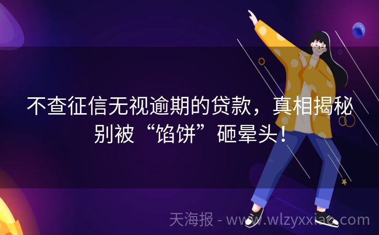 不查征信无视逾期的贷款，真相揭秘别被“馅饼”砸晕头！