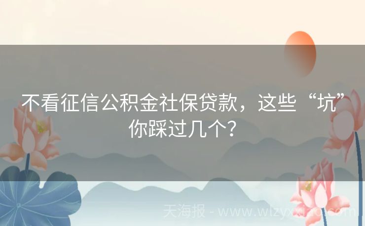 不看征信公积金社保贷款，这些“坑”你踩过几个？