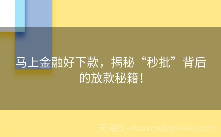 马上金融好下款，揭秘“秒批”背后的放款秘籍！