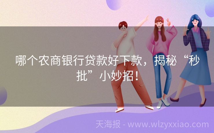 哪个农商银行贷款好下款，揭秘“秒批”小妙招！