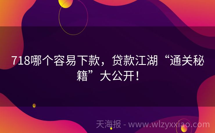 718哪个容易下款，贷款江湖“通关秘籍”大公开！