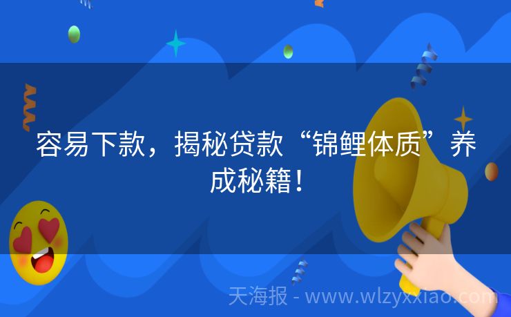容易下款，揭秘贷款“锦鲤体质”养成秘籍！