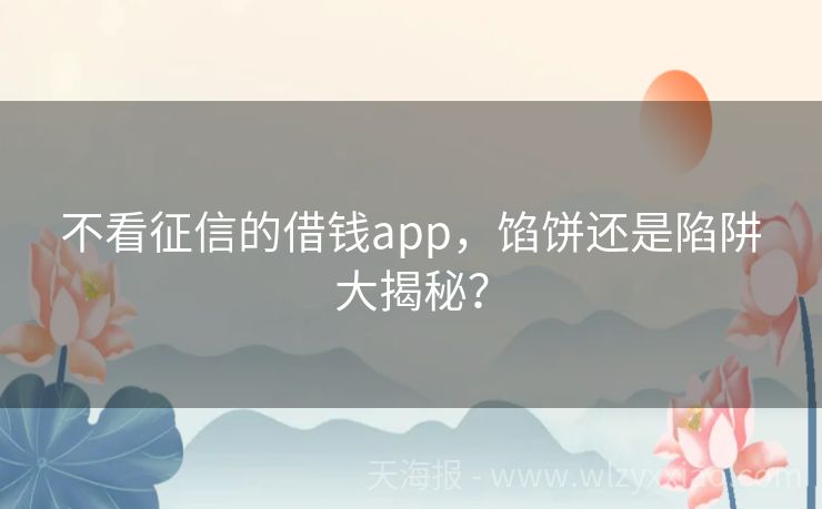 不看征信的借钱app，馅饼还是陷阱大揭秘？