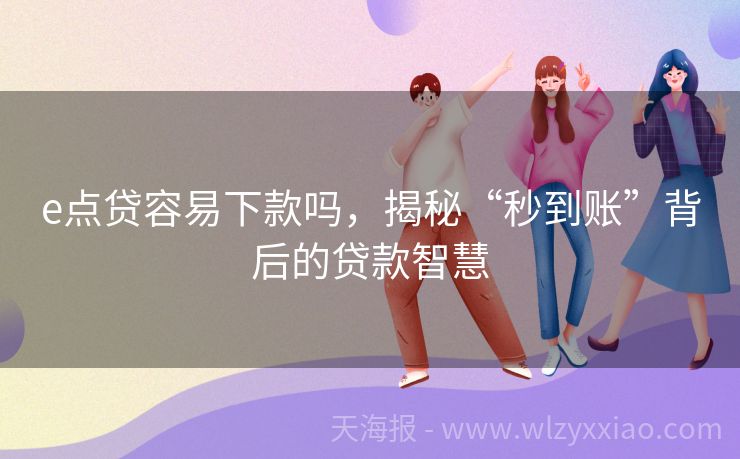e点贷容易下款吗，揭秘“秒到账”背后的贷款智慧