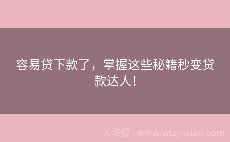 容易贷下款了，掌握这些秘籍秒变贷款达人！