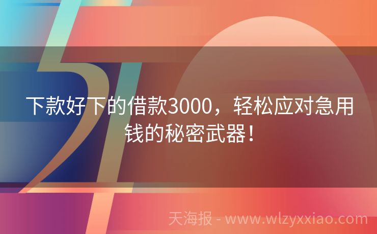 下款好下的借款3000，轻松应对急用钱的秘密武器！