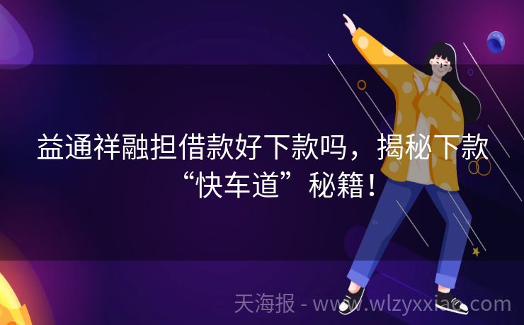 益通祥融担借款好下款吗，揭秘下款“快车道”秘籍！