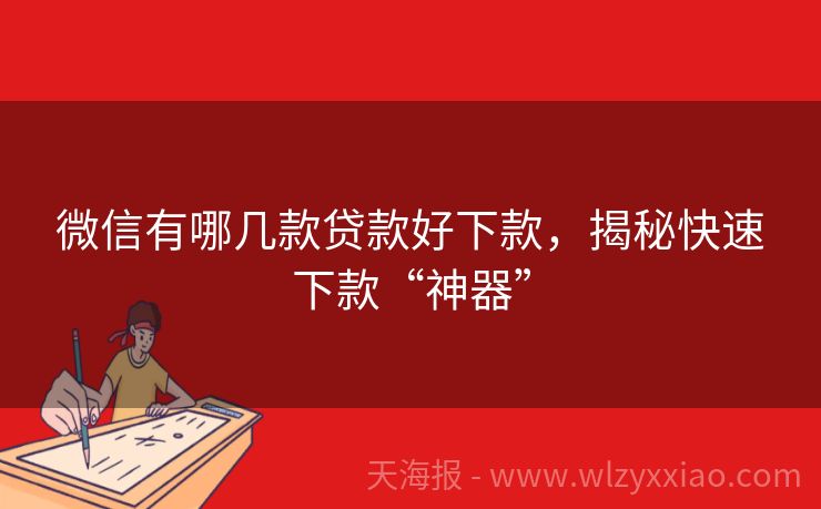 微信有哪几款贷款好下款，揭秘快速下款“神器”