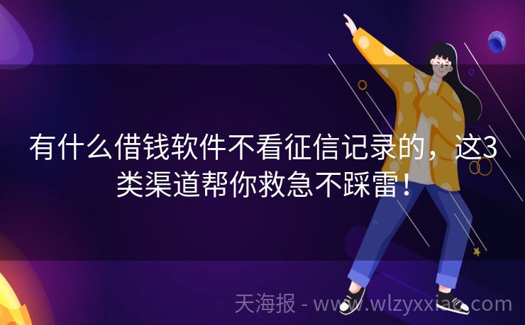 有什么借钱软件不看征信记录的，这3类渠道帮你救急不踩雷！