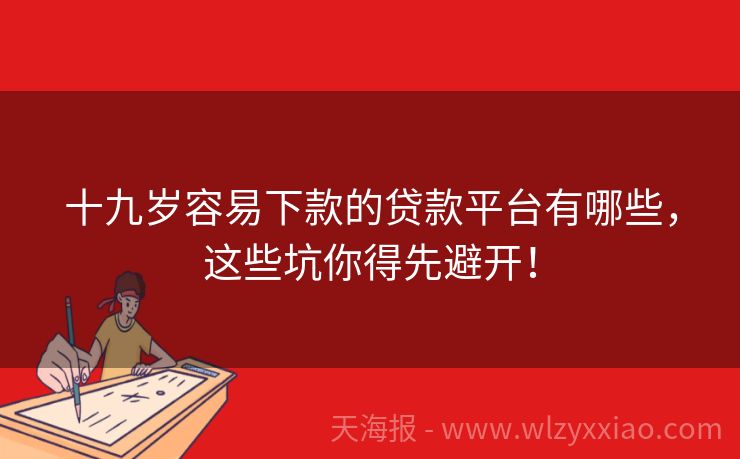 十九岁容易下款的贷款平台有哪些，这些坑你得先避开！