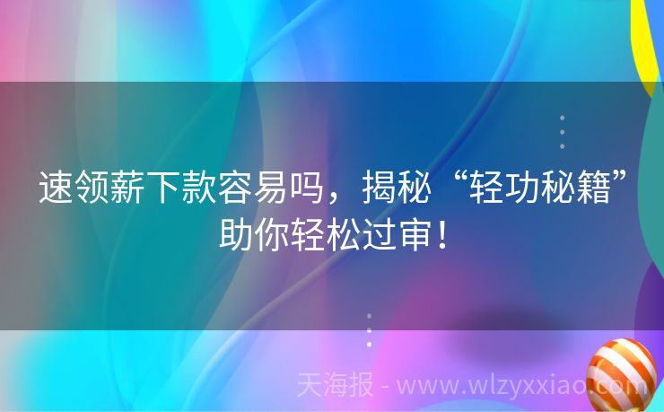 速领薪下款容易吗，揭秘“轻功秘籍”助你轻松过审！