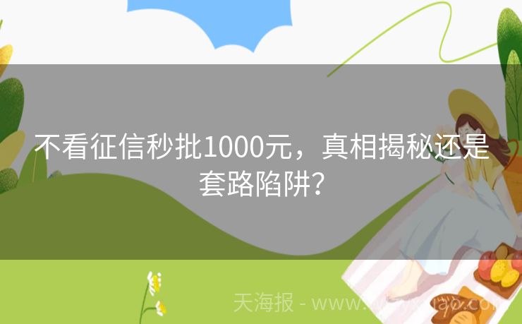 不看征信秒批1000元，真相揭秘还是套路陷阱？