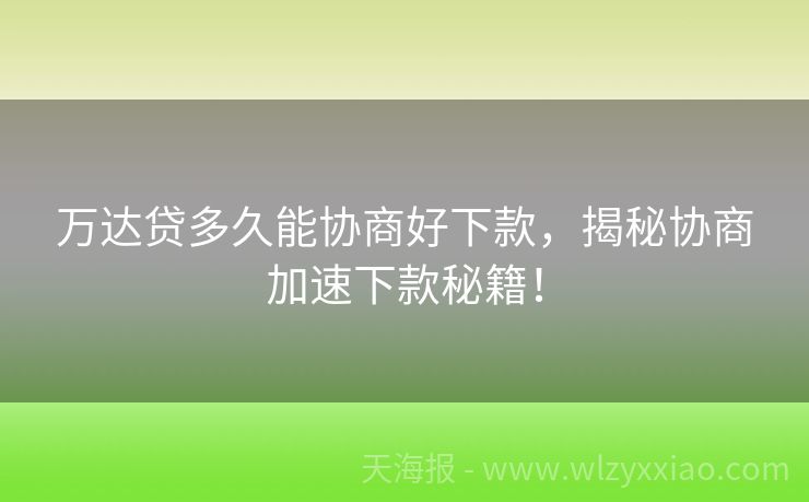 万达贷多久能协商好下款，揭秘协商加速下款秘籍！