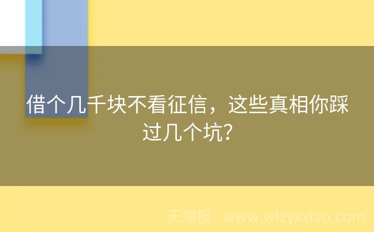 借个几千块不看征信，这些真相你踩过几个坑？