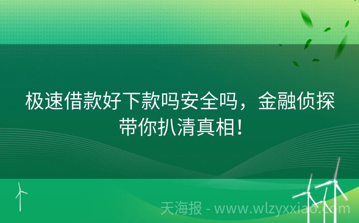 极速借款好下款吗安全吗，金融侦探带你扒清真相！