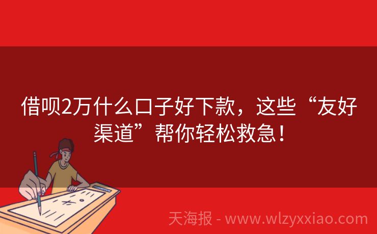 借呗2万什么口子好下款，这些“友好渠道”帮你轻松救急！