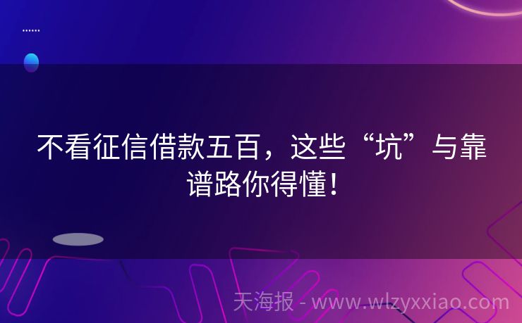 不看征信借款五百，这些“坑”与靠谱路你得懂！