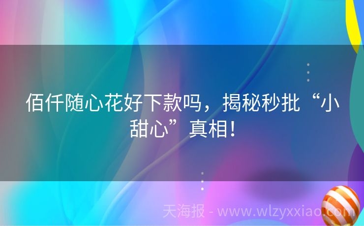 佰仟随心花好下款吗，揭秘秒批“小甜心”真相！