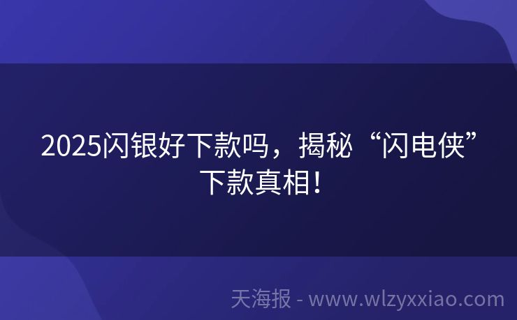 2025闪银好下款吗，揭秘“闪电侠”下款真相！