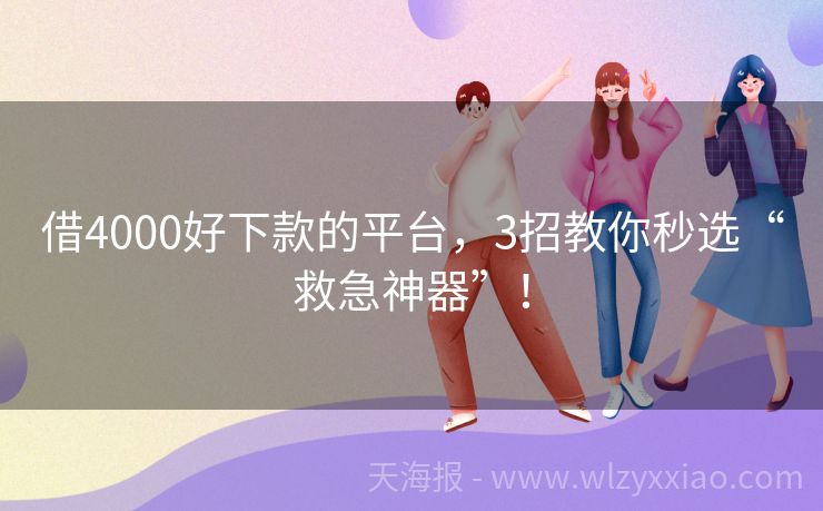 借4000好下款的平台，3招教你秒选“救急神器”！