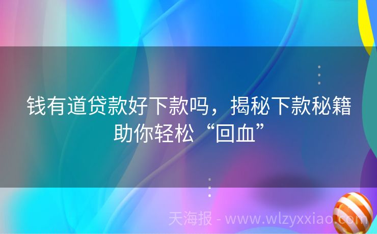 钱有道贷款好下款吗，揭秘下款秘籍助你轻松“回血”