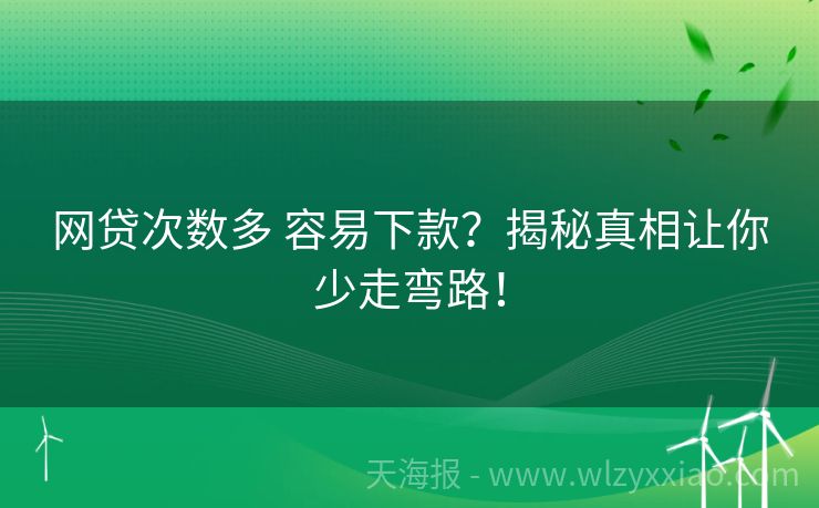 网贷次数多 容易下款？揭秘真相让你少走弯路！