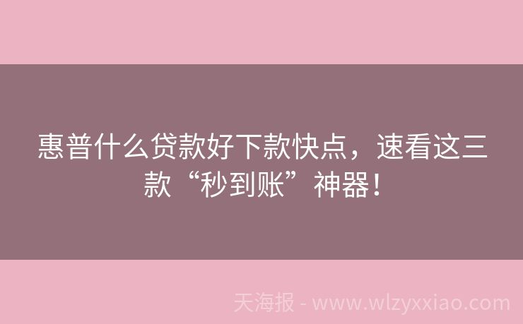 惠普什么贷款好下款快点，速看这三款“秒到账”神器！