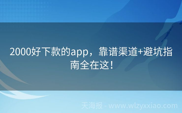 2000好下款的app，靠谱渠道+避坑指南全在这！
