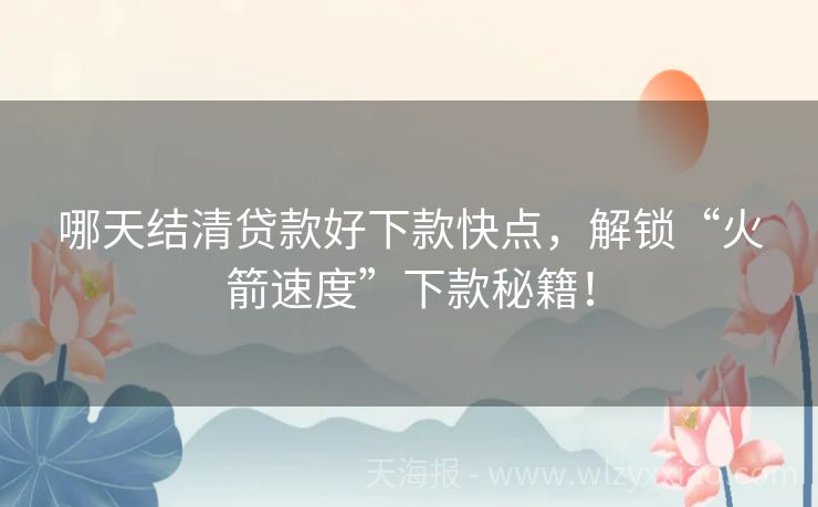 哪天结清贷款好下款快点，解锁“火箭速度”下款秘籍！