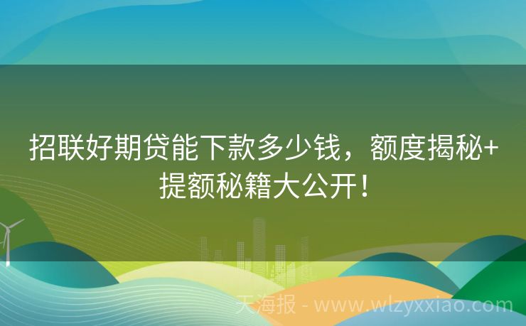 招联好期贷能下款多少钱，额度揭秘+提额秘籍大公开！