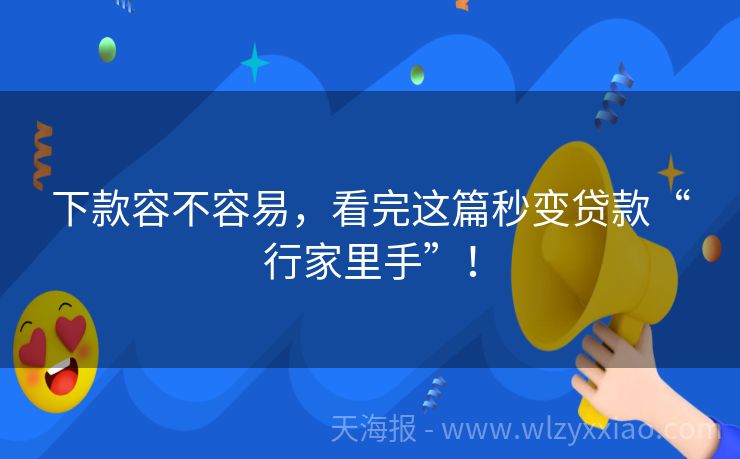 下款容不容易，看完这篇秒变贷款“行家里手”！