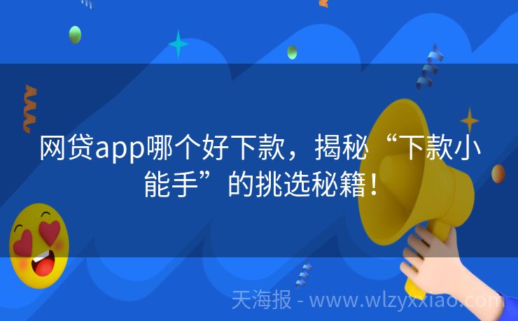 网贷app哪个好下款，揭秘“下款小能手”的挑选秘籍！