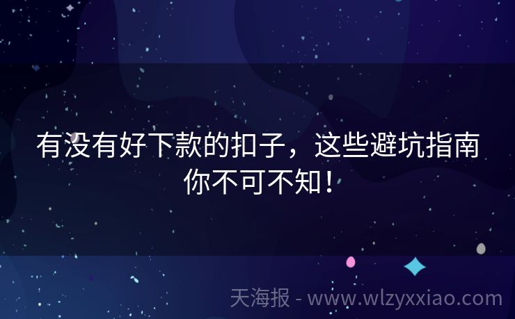 有没有好下款的扣子，这些避坑指南你不可不知！