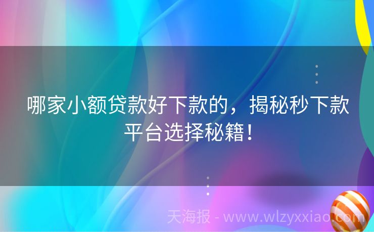 哪家小额贷款好下款的，揭秘秒下款平台选择秘籍！
