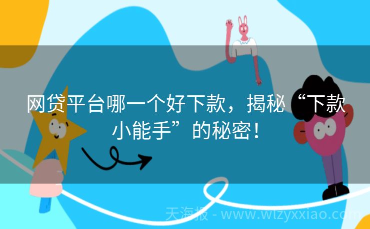 网贷平台哪一个好下款，揭秘“下款小能手”的秘密！