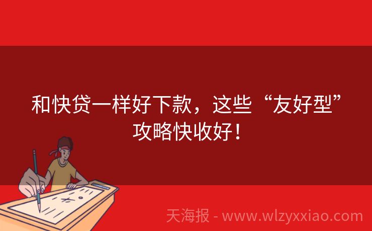 和快贷一样好下款，这些“友好型”攻略快收好！