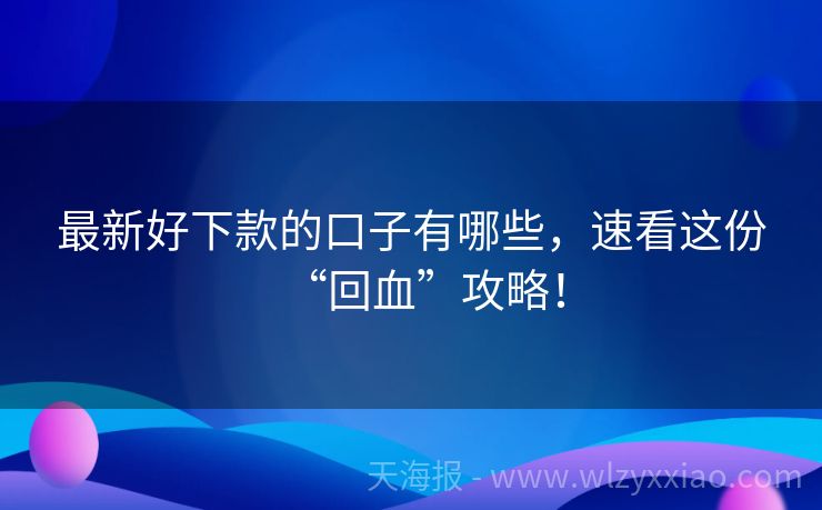 最新好下款的口子有哪些，速看这份“回血”攻略！