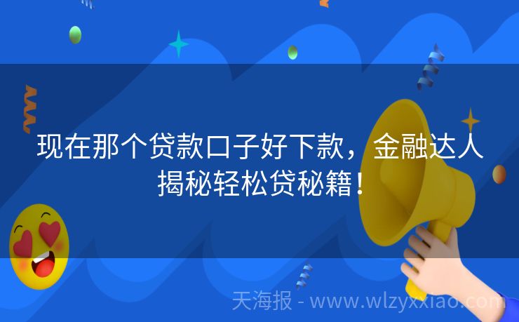 现在那个贷款口子好下款，金融达人揭秘轻松贷秘籍！