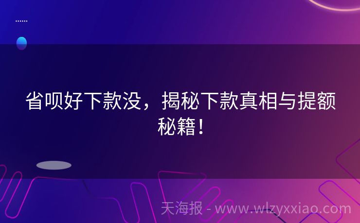省呗好下款没，揭秘下款真相与提额秘籍！