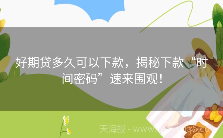 好期贷多久可以下款，揭秘下款“时间密码”速来围观！