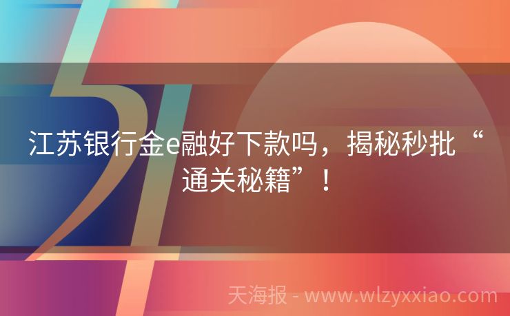 江苏银行金e融好下款吗，揭秘秒批“通关秘籍”！