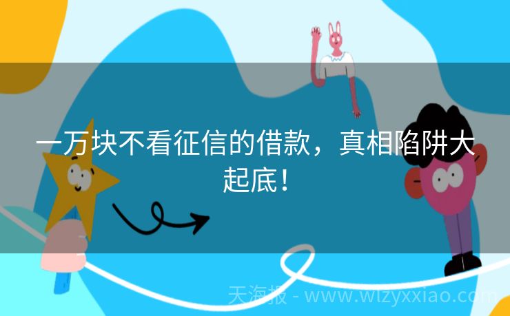 一万块不看征信的借款，真相陷阱大起底！