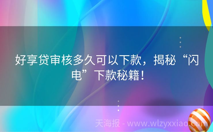 好享贷审核多久可以下款，揭秘“闪电”下款秘籍！